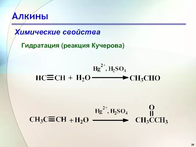 Алкины присоединение реакция Кучерова. Гидратация ацетилена по реакции Кучерова. Гидратация присоединение воды реакция Кучерова. Гидратация реакция Кучерова. Продукт гидрирования ацетилена