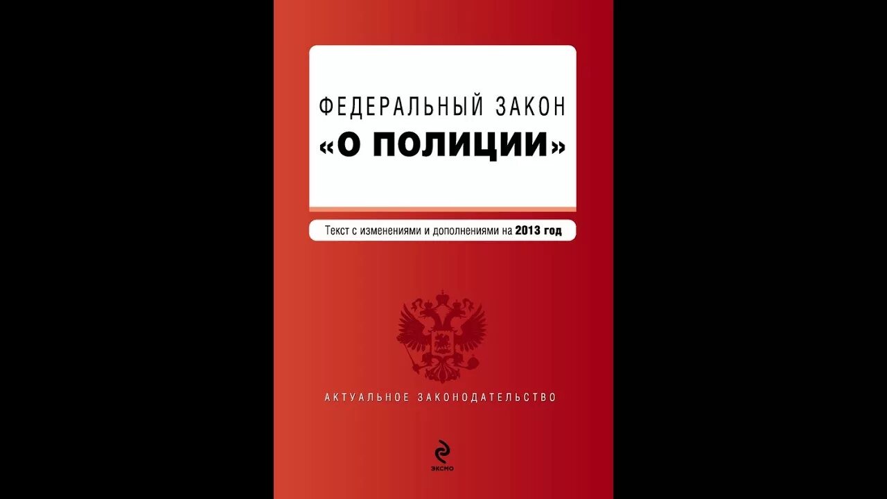 Фз 90 с изменениями. ФЗ О полиции.. ФЗ О полиции книга. ФЗ О полиции 2021. ФЗ 3 О полиции.