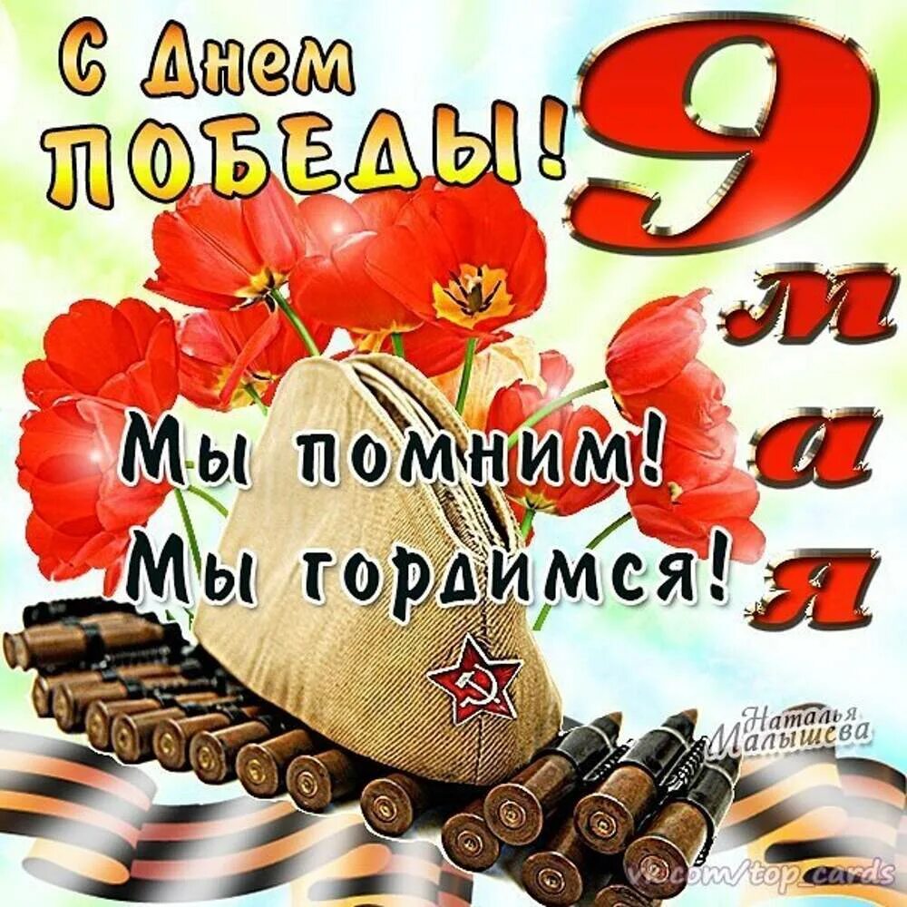 С днем победы 9 помним гордимся. Помним гордимся 9 мая. с днем победы помним гордимся открытка. с праздником 9 мая. с днём победы 9 мая помним гордимся.