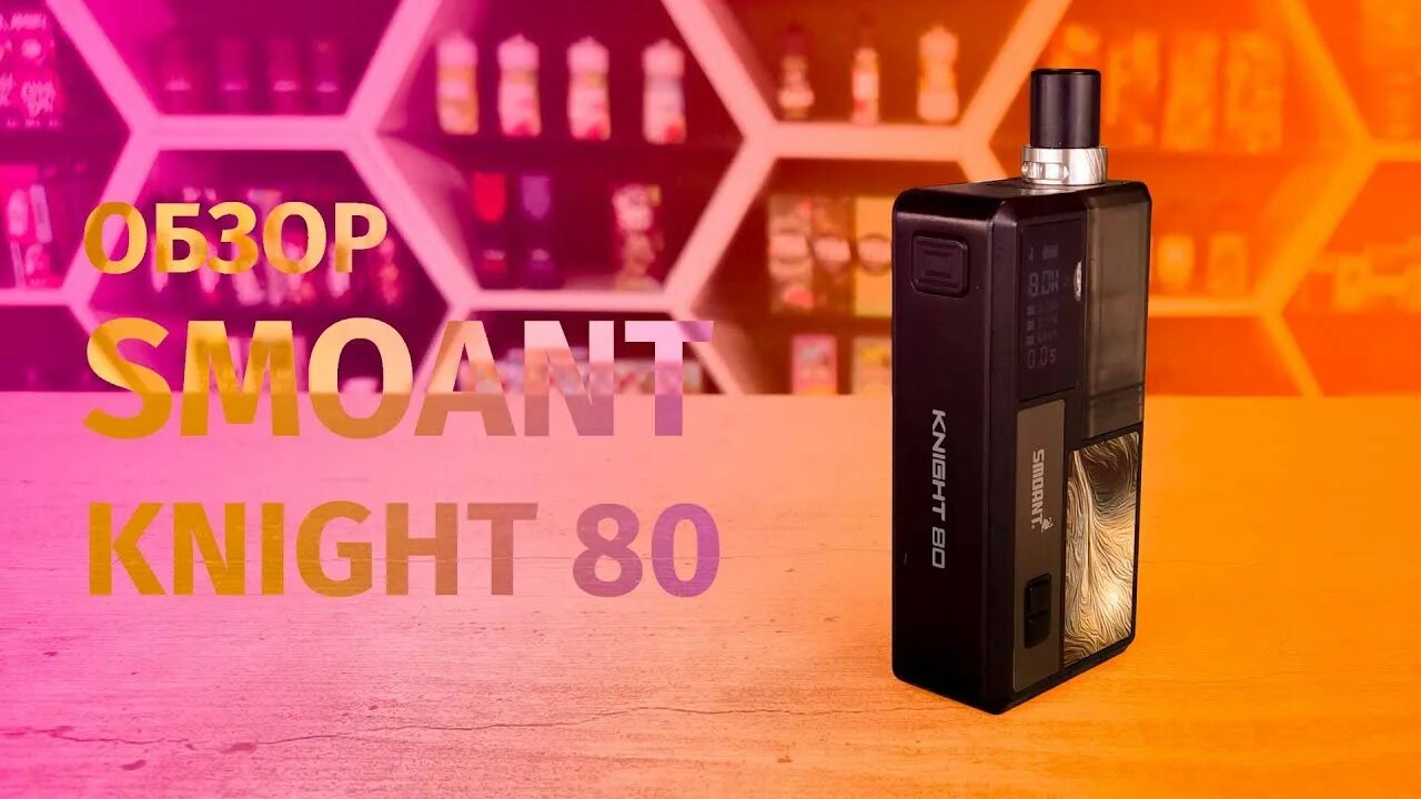 Поды 80. Кнайт 80 вейп. Smoant Knight 80w. Вейп Смоант кнайт 80. Кнайт 80 под вейп.