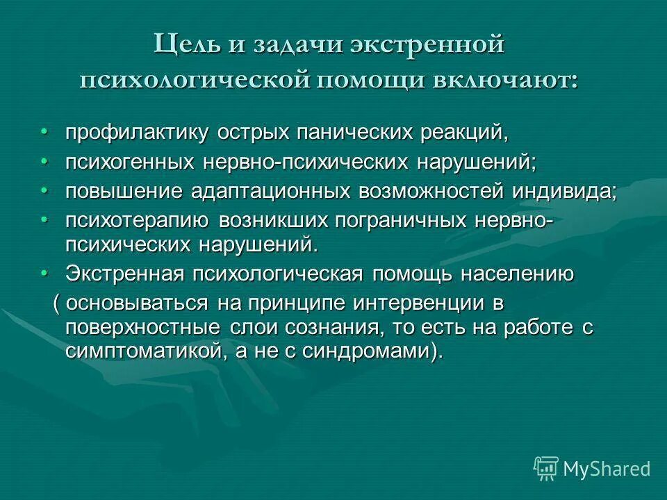 Меры предупреждения и борьба с возникшими паническими реакциями. Меры профилактики панических реакций. Медико-психологическая помощь. Острые панические реакции. Психогенное головокружение форум