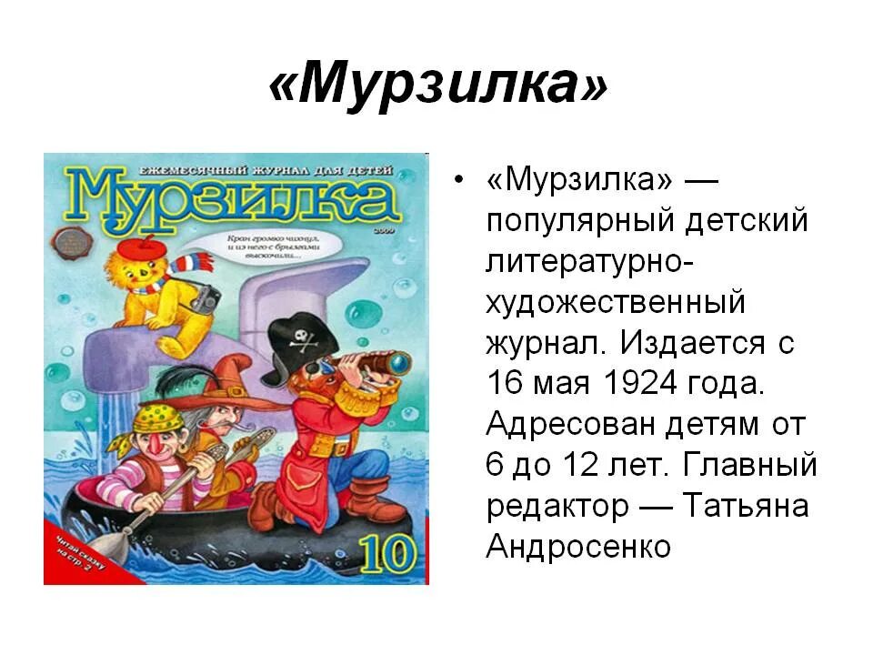 Сообщение о журнале Мурзилка. Рассказать о детском журнале Мурзилка. Детский журнал стихи. Из детских журналов Мурзилка.