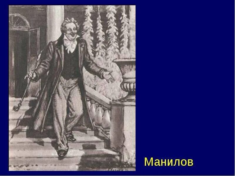 Манилов мертвые души интерьер усадьбы. Манилов мертвые души. Манилов поместье. Поместье Манилова. Усадьба Манилова.