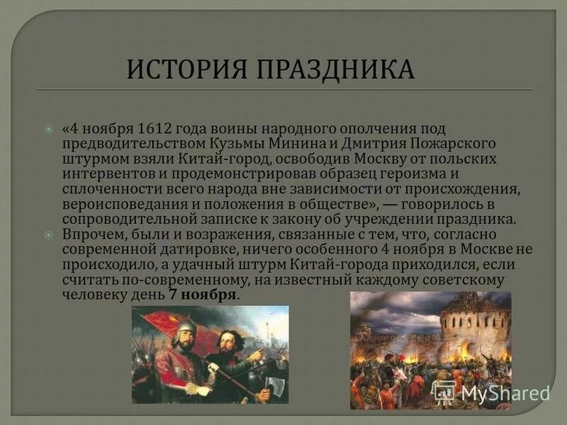 21 ноября в истории. 4 ноября 1612 года. народное ополчение 1612 год 4 ноября. презентация на тему день народного. день народного единства памятная дата.