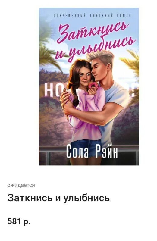 заткнись и улыбнись сола рэйн читать. заткнись и улыбнись сола рэйн читать онлайн. сола рэйн книги. заткнись и улыбнись сола рэйн читать. книга заткнись и улыбнись.