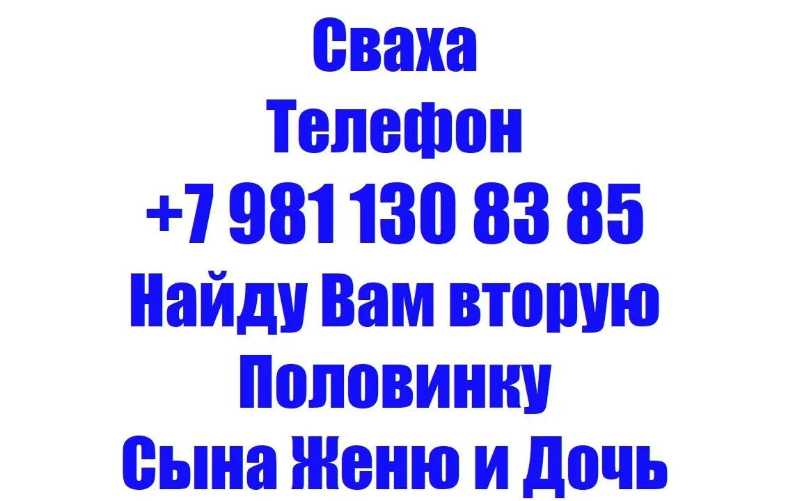 Сваха значение. Сваха номер телефона. познакомиться сваха в москве. услуги свахи. объявления свахи.