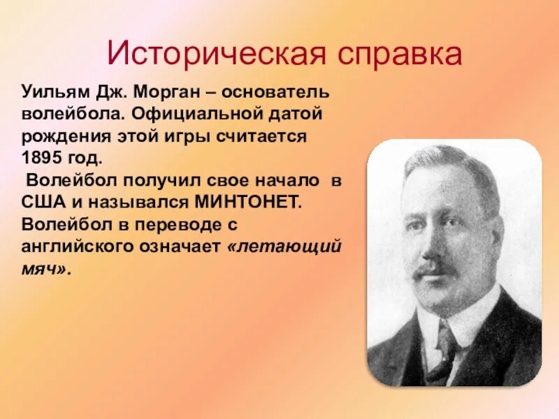 Дж морган волейбол. Уильям Морган основатель волейбола. Уильям Дж Морган волейбол. Изобретателем волейбола считается Уильям Дж. Морган. Волейбол 1895 год.