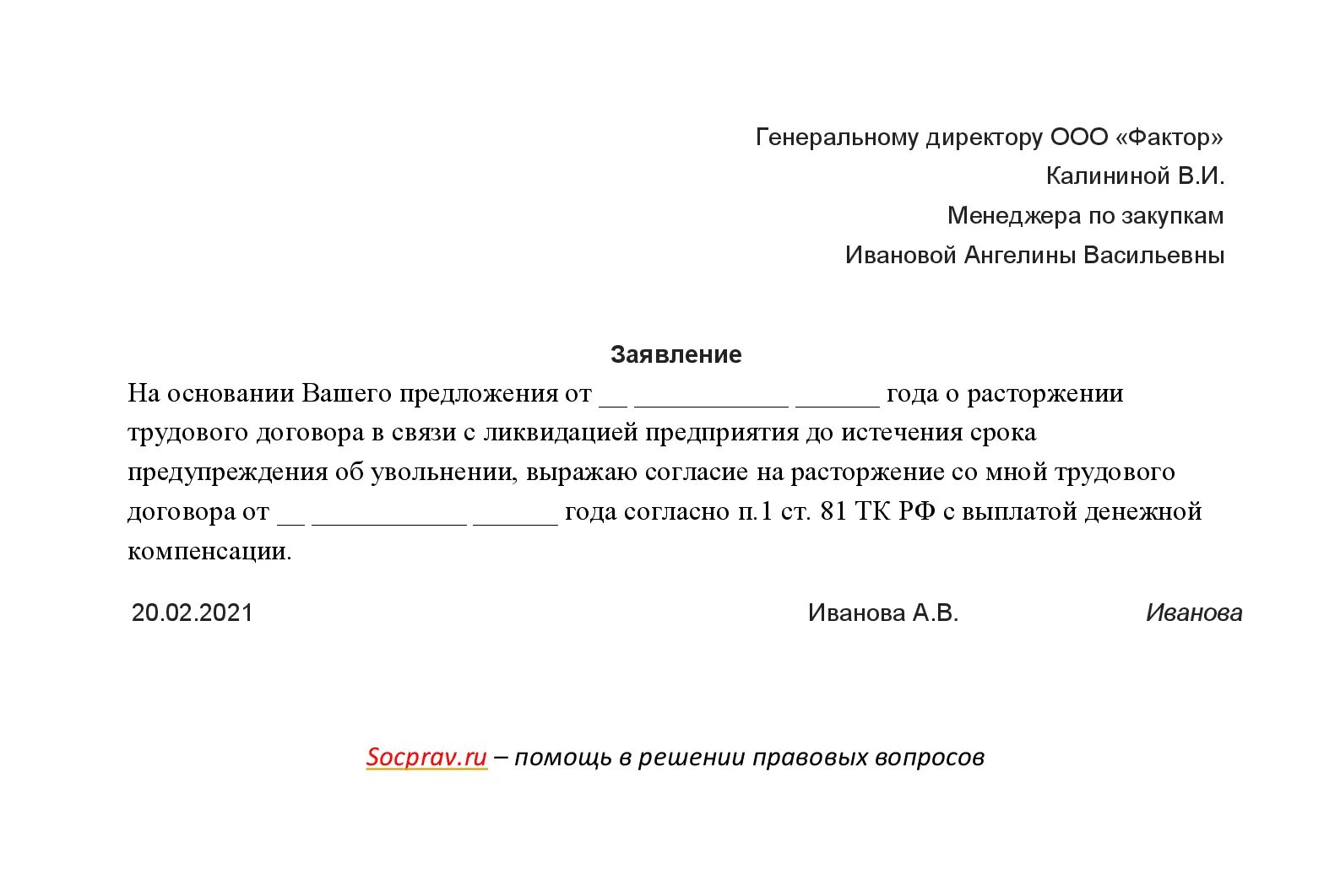 Увольнение работников ип. Заявление на увольнение при ликвидации предприятия. Как написать заявление по ликвидации предприятия. Заявление на увольнение в связи с ликвидацией организации образец. Образец заявления на увольнение при ликвидации организации.