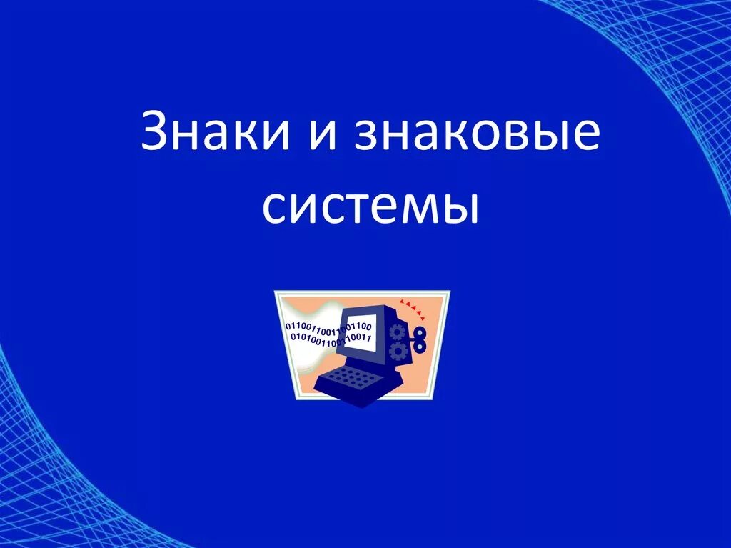 Какие знаковые системы. Знаки и знаковые системы. Знаковая система это в информатике. Знаковые системы презентация. Презентация знаки знаковая система.