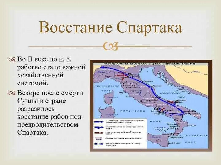 Укажите даты восстания спартака. Восстание Спартака 74-71 гг до н.э. Даты Восстания Спартака 5 класс. Восстание Спартака в древнем Риме карта. Восстание Спартака история 5 класс история.