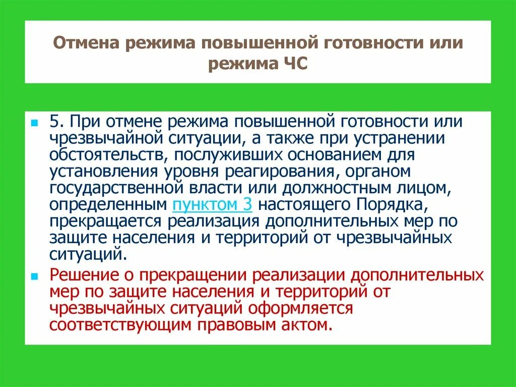 Режимы введенные в рф. Мероприятия при режиме ЧС. Режим повышенной готовности ЧС. Отмена режима повышенной готовности. Снятие режима ЧС порядок.