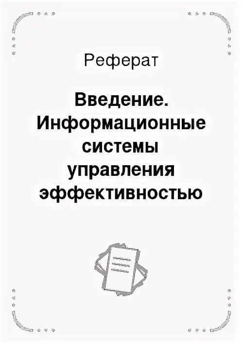 Введение информационных ресурсов. Введение информационных ресурсов