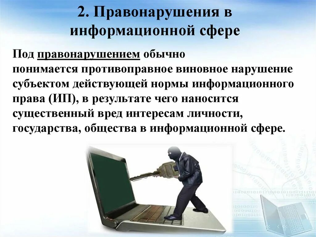 Ответственность в сфере защиты информации. Правонарушения в информационной сфере. правонарушения в области информационных технологий. правонарушения в сфере информационной деятельности. преступления в информационной сфере.