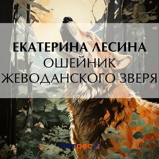 Слушая животных аудиокнига