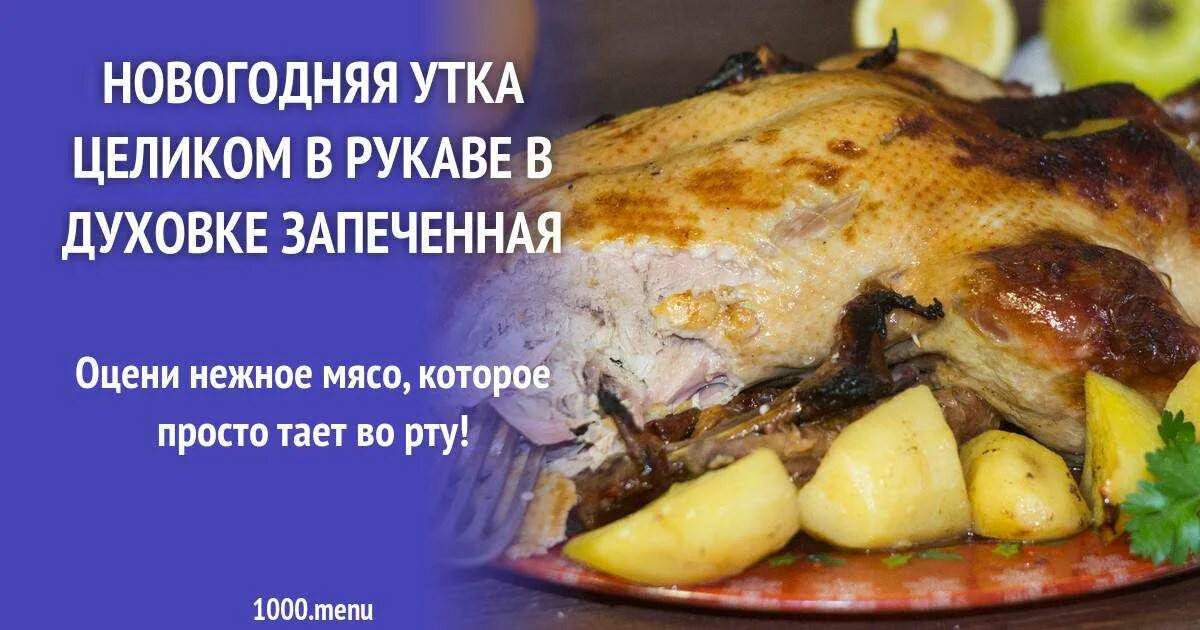 Сколько запекать целую картошку. Сколько запекается картошка в духовке целиком. рецепт утки в духовке целиком в рукаве с картошкой. сколько и при какой температуре запекать утку в духовке целиком. при какой температуре запекать утку в духовке и сколько в рукаве.