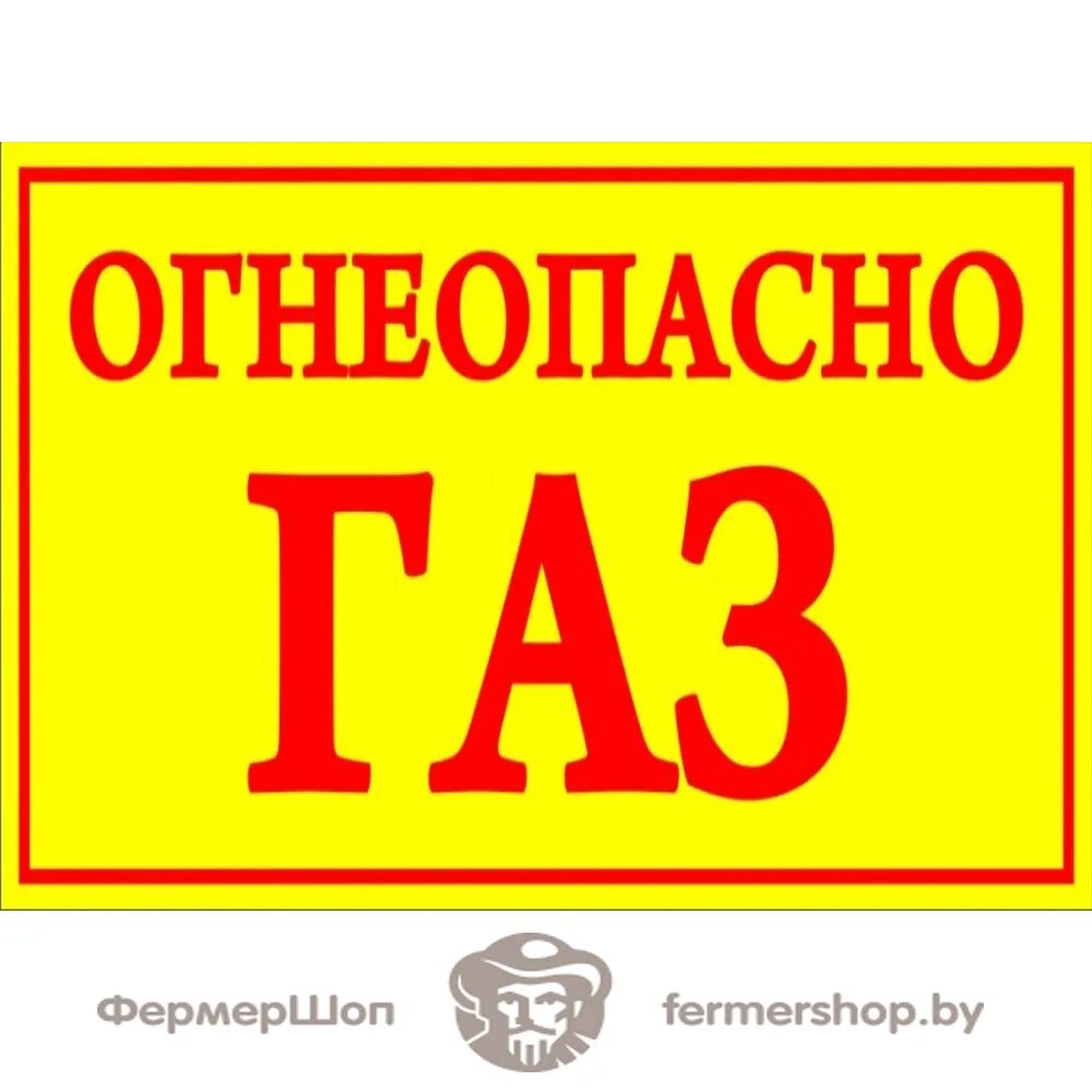 Вывеска газ. Огнеопасно ГАЗ наклейка. Газовые таблички. Огнеопасно баллоны с газом табличка. Надпись Огнеопасно ГАЗ.