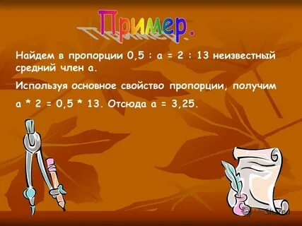 Пропорция 0 8 х