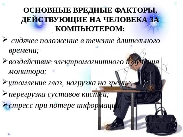 Сидячее положение в течение длительного времени за компьютером. Сидячее положение в течение длительного времени. Основные вредные факторы действующие на человека за компьютером. Сидячее положение.