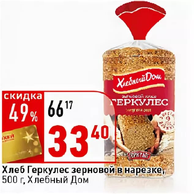 геркулес хлеб акции. хлеб геркулес. геркулес хлеб акции. геркулес хлеб акции. хлеб молочный хлебный дом.