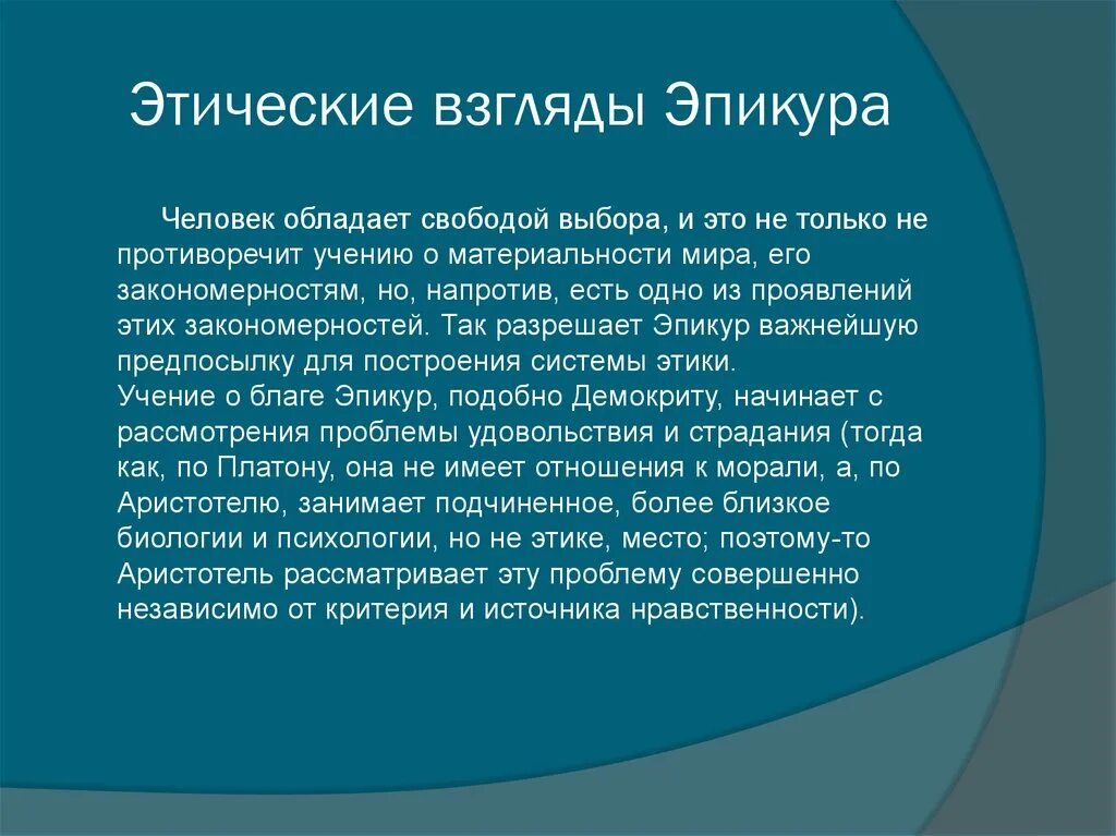 Этические взгляды. Этическое учение Эпикура. Философские воззрения Эпикура. Этика эпикура