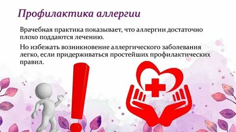 Профилактика аллергических заболеваний