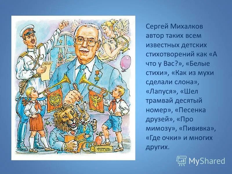 Михалков писатель детский. Стихотворение Сергея Михалкова.
