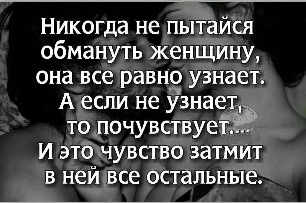 Я тебе изменил муж сжимает мою. Высказывания про обман. Высказывания про ложь в отношениях. Стихи про вранье и ложь в отношениях. Стих про обман мужчины.