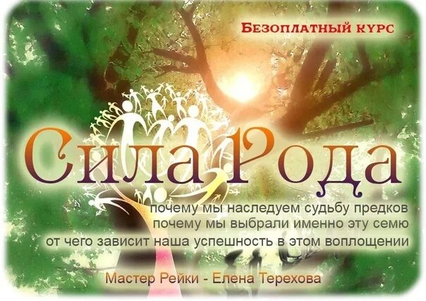 Тайны рода читать. Сила рода тайна женщины. курс сила рода. спектакль сила рода. рейки энергия жизни 2003 книга.