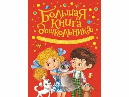 Большая книга стихов и рассказов