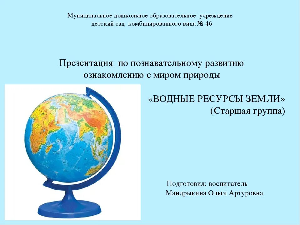 Ознакомление с природой водные ресурсы земли старшая группа. Водные ресурсы старшая группа. Занятие водные ресурсы земли в старшей группе. Занятие водные ресурсы земли в старшей группе. Водные ресурсы земли старшая группа презентация занятия.