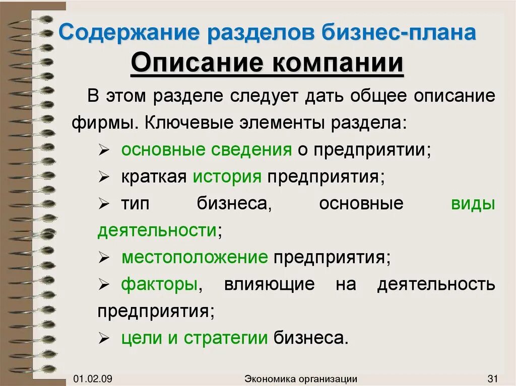 Содержание бизнес плана. Содержание бизнес плана предприятия. Разделы бизнес плана. Содержание бизнес-плана фирмы.. Характеристика описание предприятия