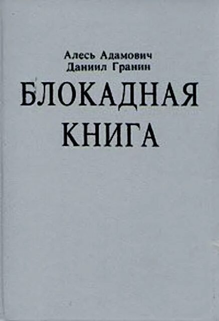 "Блокадная книга" а. м. Адамовича и д. а. Гранина. Адамович а., Гранин д. Блокадная книга.