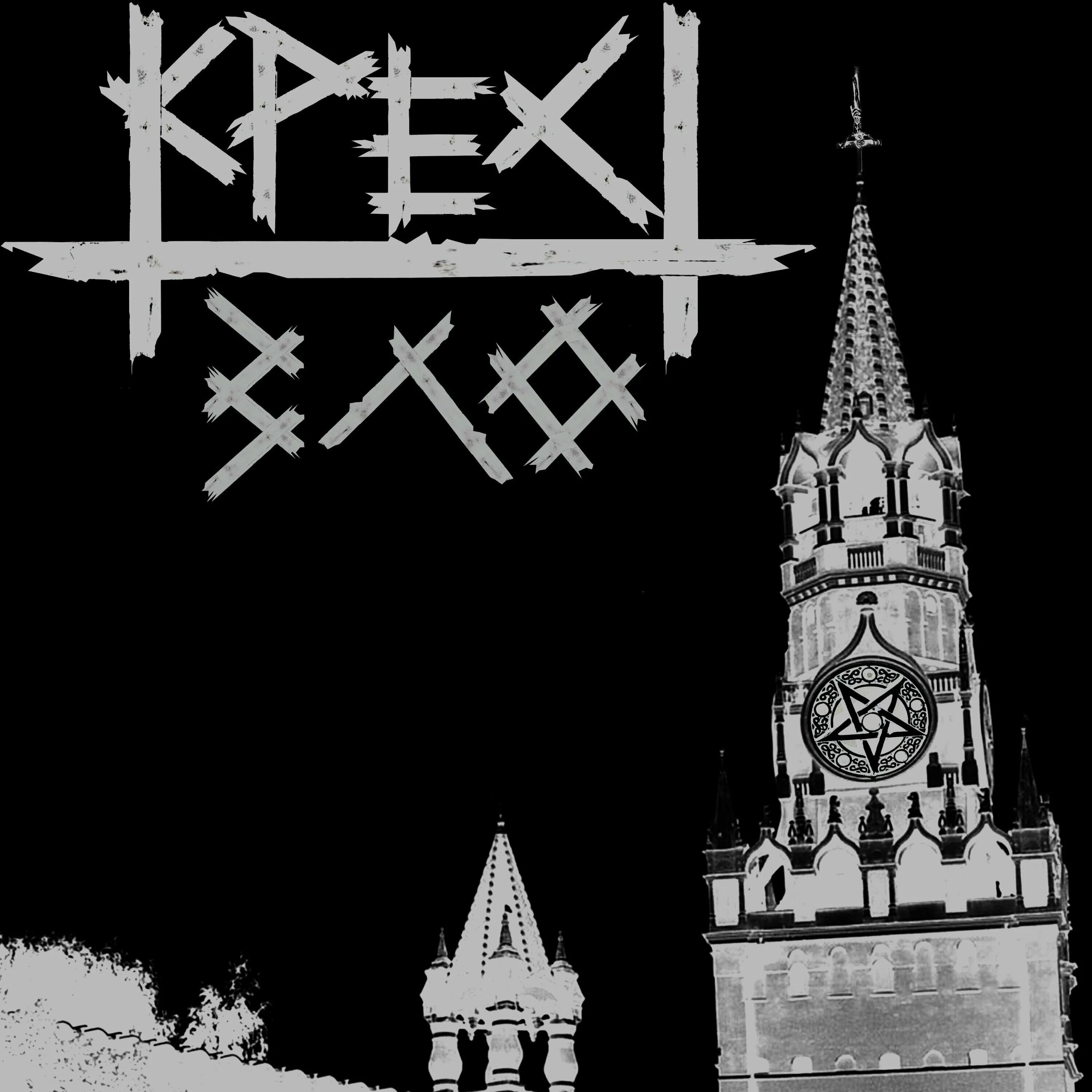 Крест альбом. Свобода свобода эх эх без креста. Мы верим что есть свобода пока жива мечта. Свобода свобода эх эх без креста. Крест альбом.