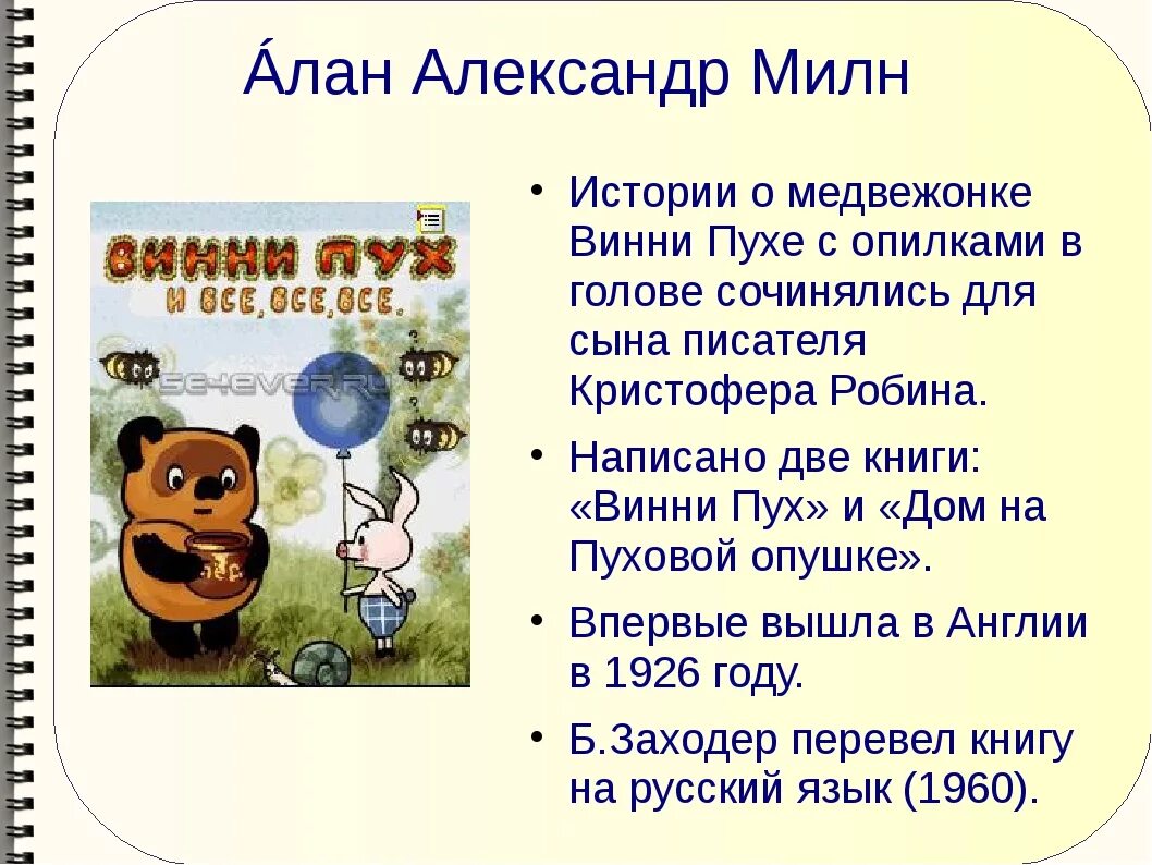 Сколько произведений можно составить. Книга Алона Милона Винии пух. Милн Автор Винни пуха.