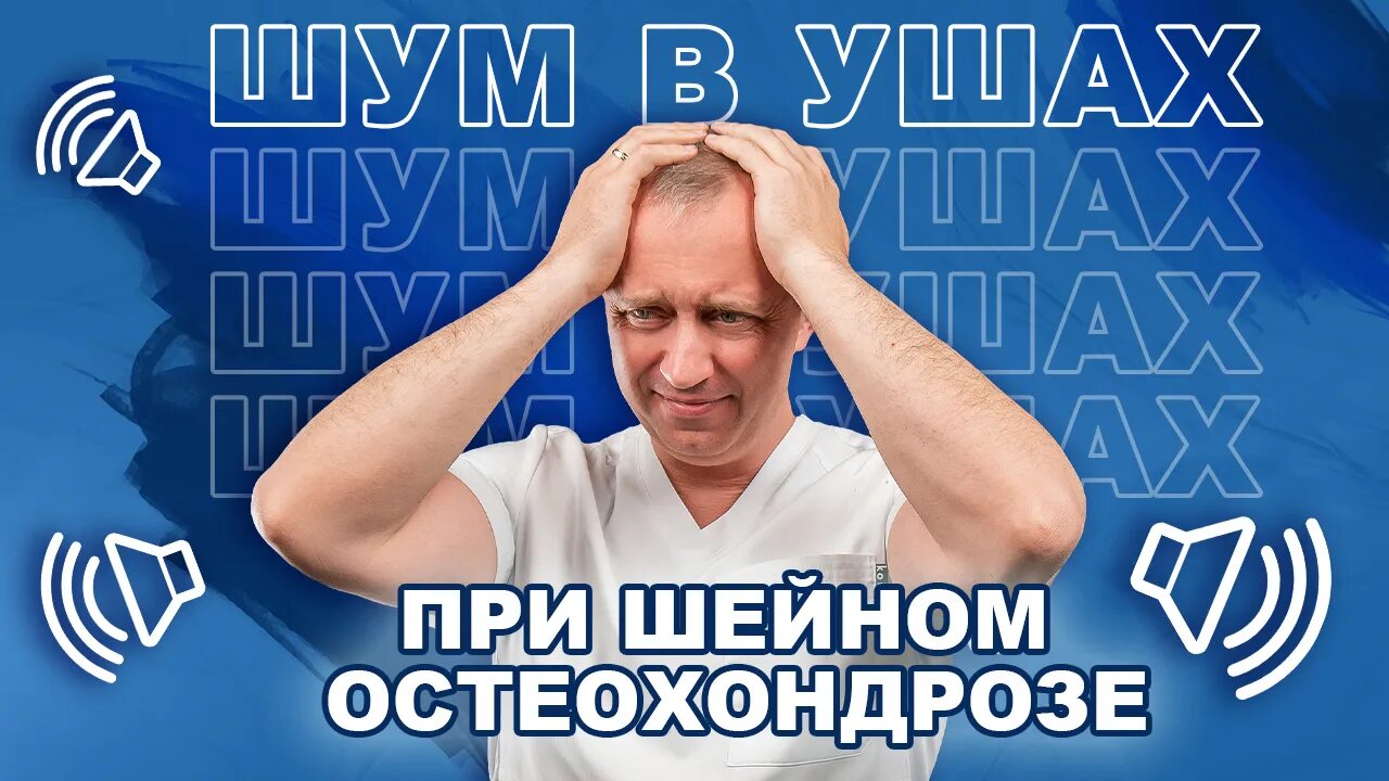 Доктор шишонин шум в голове