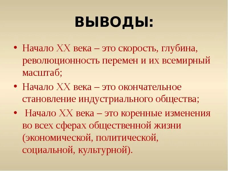 Можно ли сделать вывод о том. Вывод по теме Россия в начале 20 века. Вывод 20 века. Вывод. Мир в начале 20 века вывод.