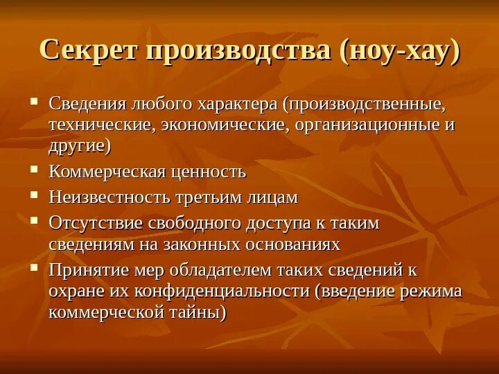 Секрет производства ноу-хау. Секрет производства пример. . Секрет производства (ноу-хау) составляют:. Секреты производства ноу-хау примеры. Сведения любого характера