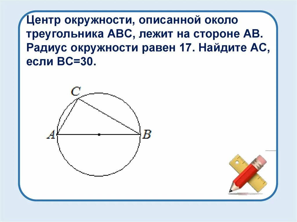 Радиус 20 5 ас 9. Центр окружности описанной около треугольника. Центр окружности описанной около треугольника АВС. Центр вписанной около треугольника окружности. Центр описанной около треугольника окружности лежит.