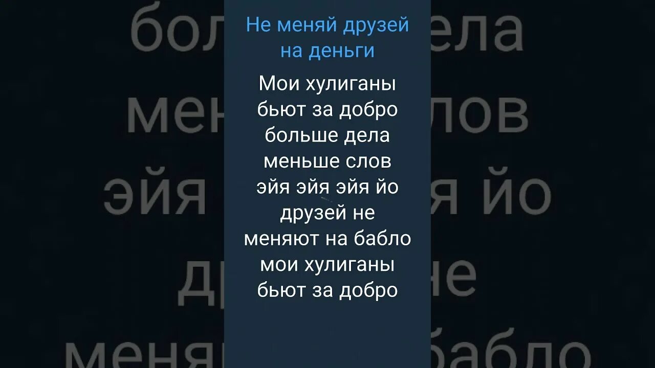 Друзей не меняют текст