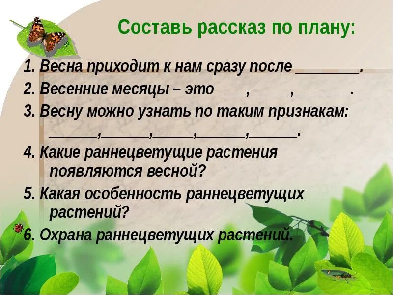 Сценарий в гости к весне. В гости к весне 2 класс окружающий мир. План рассказа по окружающему миру.