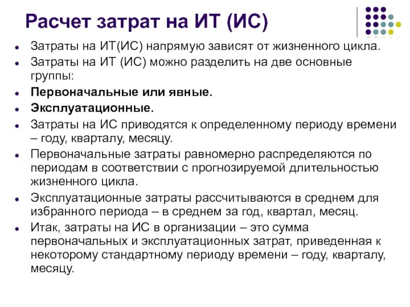 Затраты на ис. Работы ИС напрямую зависит от её назначения. Напрямую зависит.