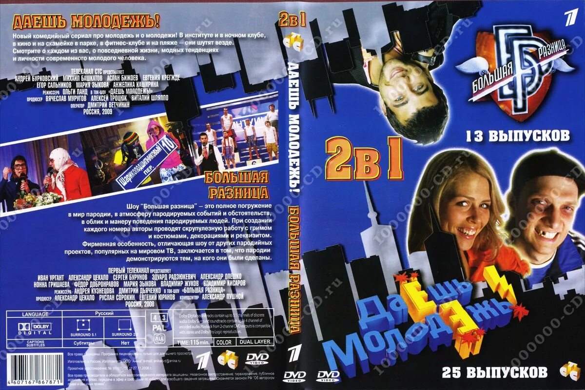 Молодежь давай давай текст. Даешь молодежь диск. Большая разница DVD. Даёшь молодёжь DVD. Двд диски молодежные комедии американские.