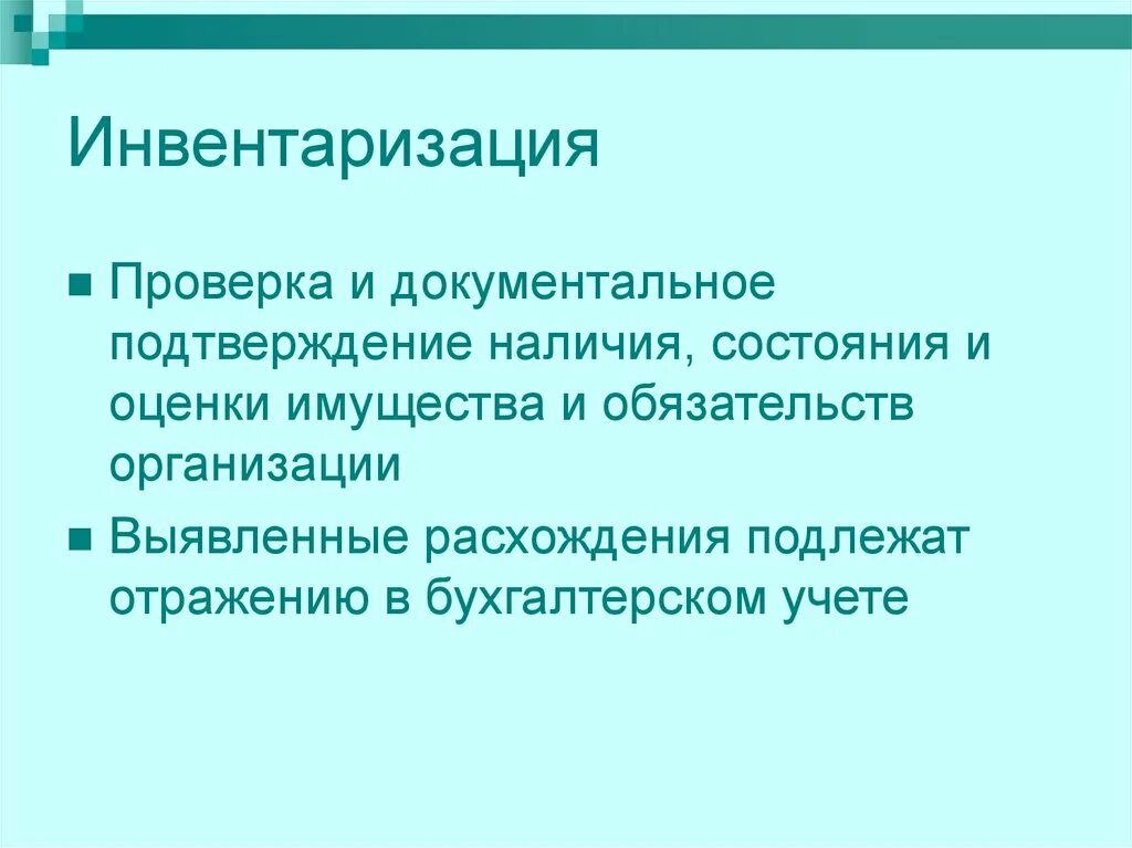 Инвентаризация медицинского имущества. Ревизия и инвентаризация. Ревизия переучет. Инвентаризация мед имущества проводится по состоянию.