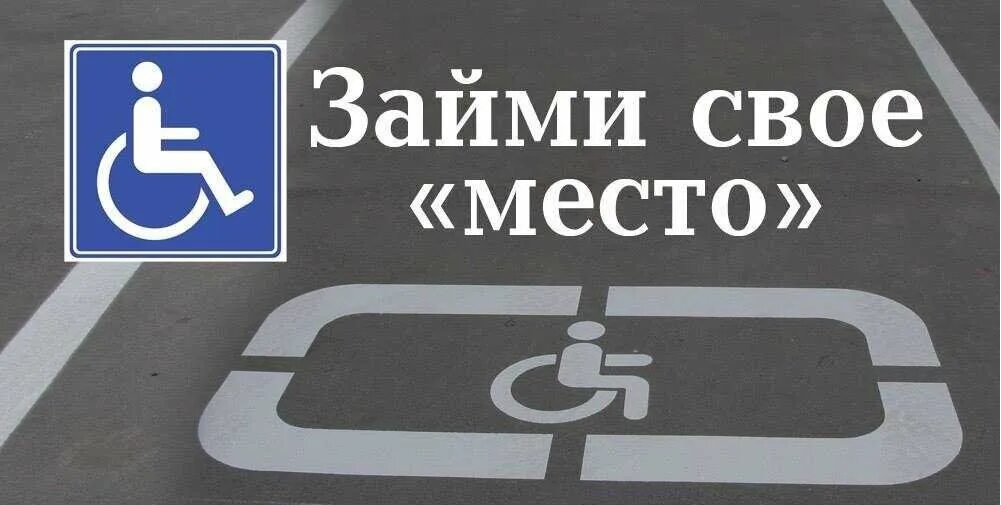 Можно ли парковаться инвалидам на платной парковке. Место стоянки для инвалидов. Табличка место для инвалидов. Знак парковка для инвалидов. Знак автостоянки для инвалидов.