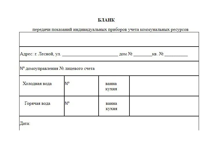 Показания воды бланк. Бланки для передачи показаний приборов учета воды. Бланк учета показаний счетчиков воды. Табличка для передачи показания приборов учета воды. Образец Бланка показаний счетчиков воды.