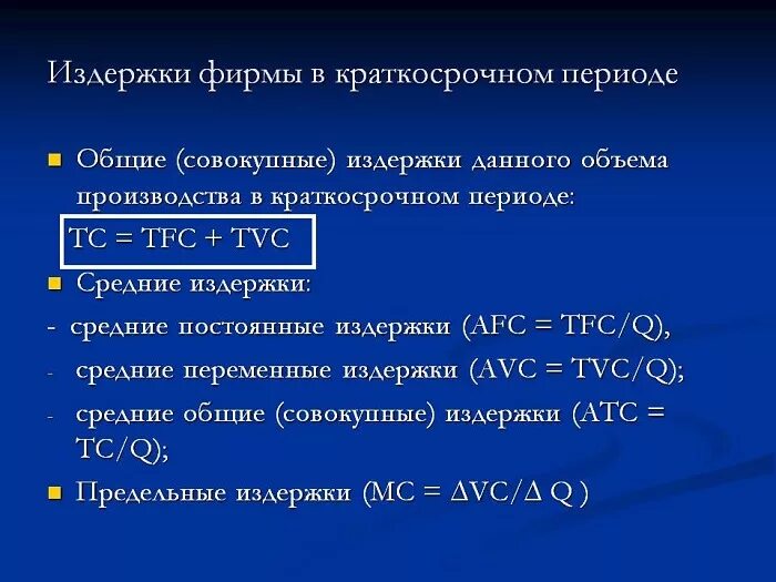 Практические издержки. Переменные издержки в краткосрочном периоде. Издержки предприятия (фирмы) в краткосрочном периоде. Постоянные и переменные издержки фирмы в краткосрочном периоде. Издержки производство при краткосрочном периоде.