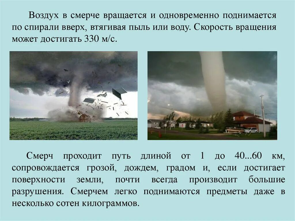 Скорость вращения воздуха. Скорость вращения воздуха в смерче. Скорость вращения смерча может достигать. Воздух в смерче вращаетс. Скорость вращения Торнадо.