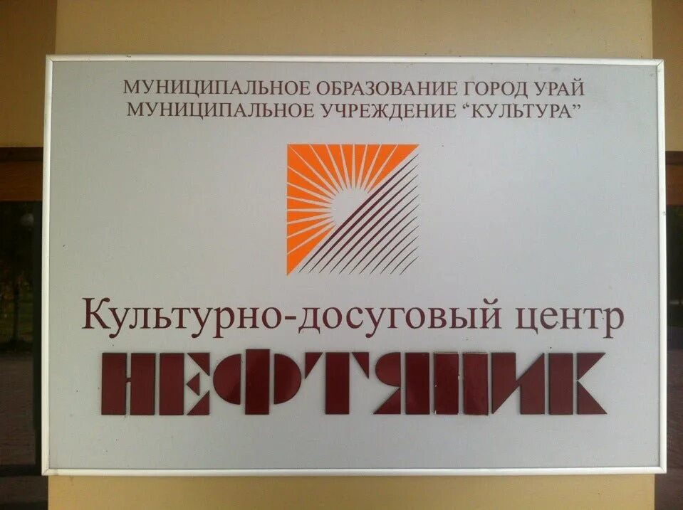 Дом культуры урай. Стадион нефтяник урай. Театр урай. Город урай музей. Памятники города урай.
