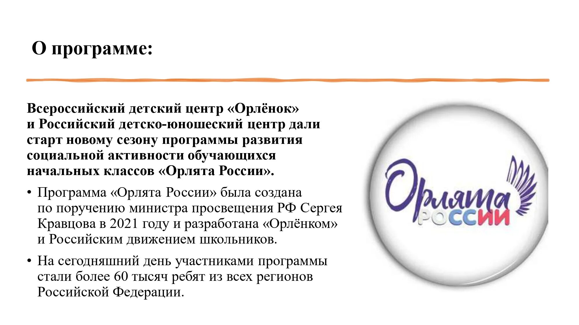 Программа Орлята России. Цель Орлята России. Орлята России цель программы. Цель Орлята России для детей.