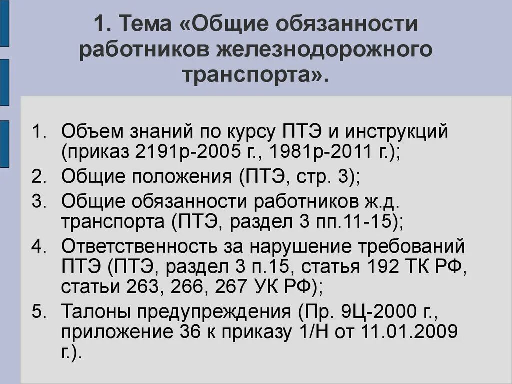 1070 правила технической. Общие обязанности работников ЖД транспорта. Общие обязанности работников железнодорожного транспорта ПТЭ. Обязанности работников железнодорожного транспорта ПТЭ. Основные обязанности работников ЖД транспорта.